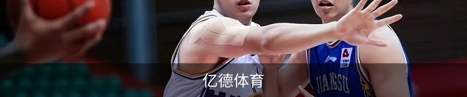 亿德体育